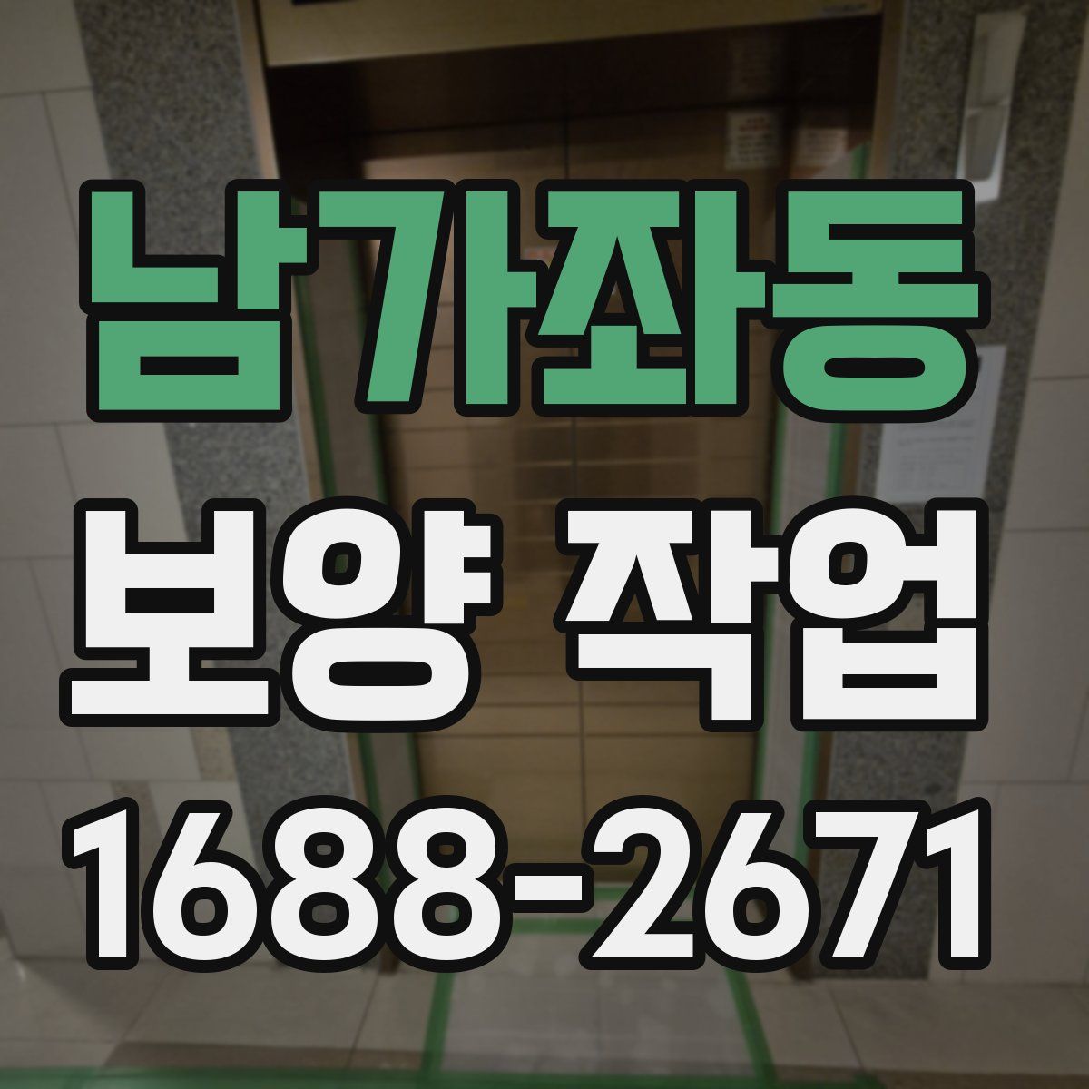 남가좌동 보양 작업
