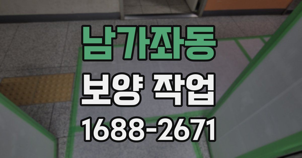 남가좌동 보양 작업
