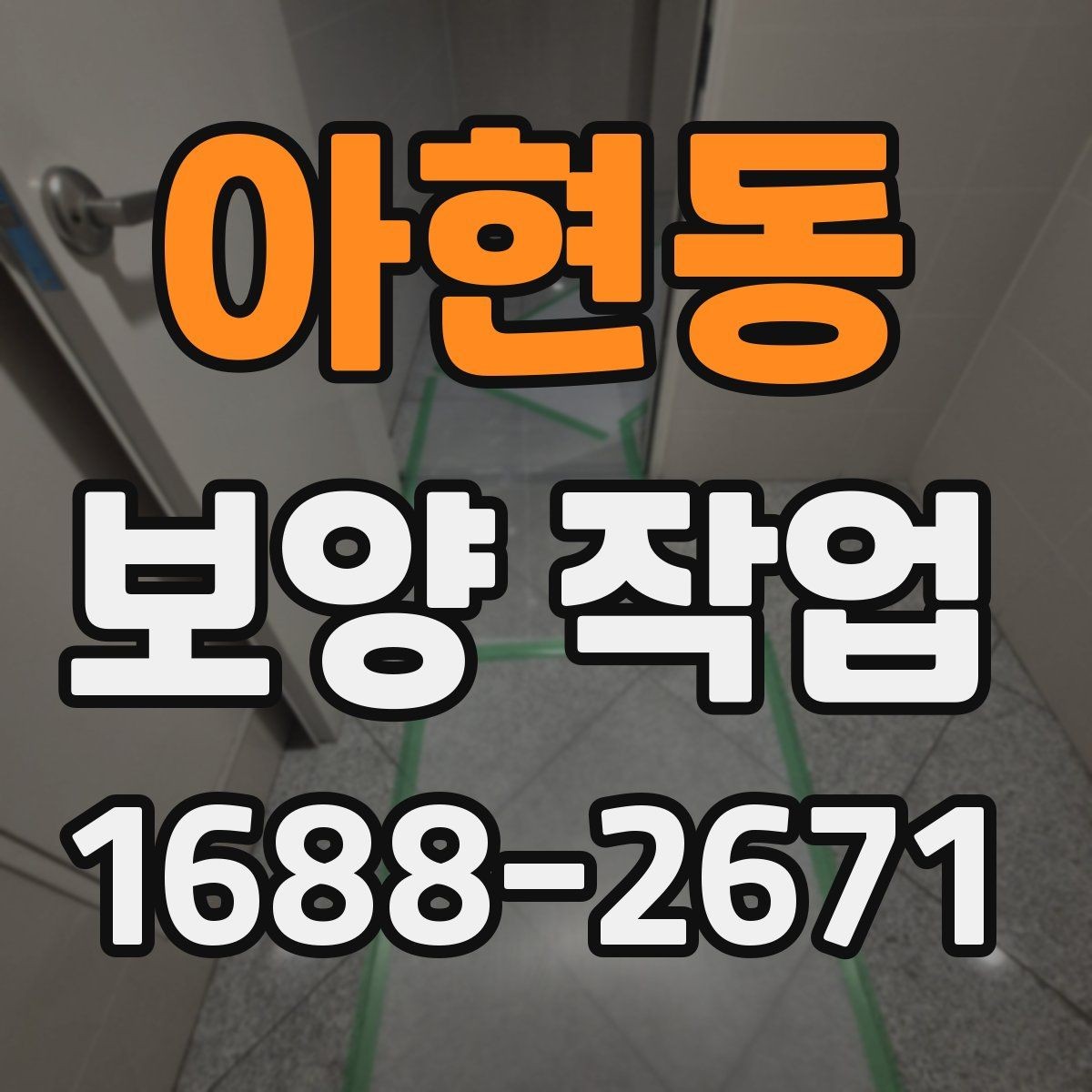아현동 보양 작업 현장 보호를 위한 기본 원칙