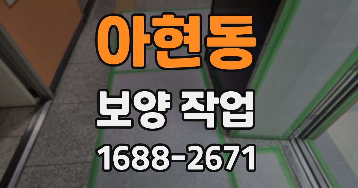 아현동 보양 작업