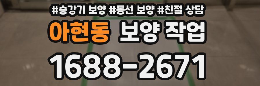아현동 보양 작업