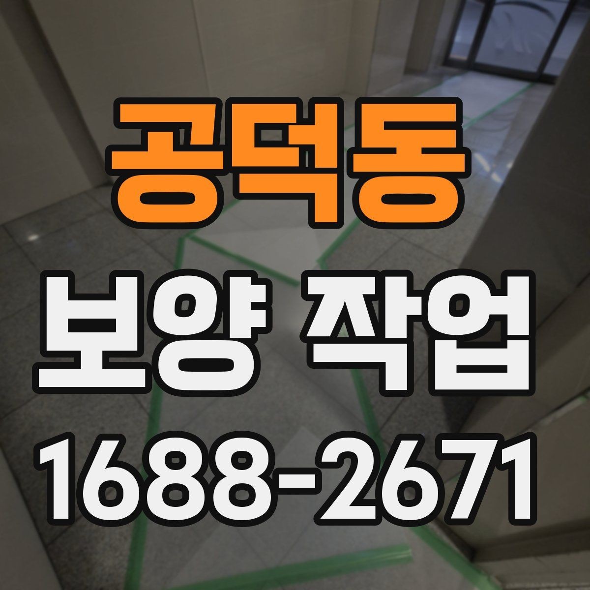 공덕동 보양 작업 현장에서 자주 보는 사례 정리