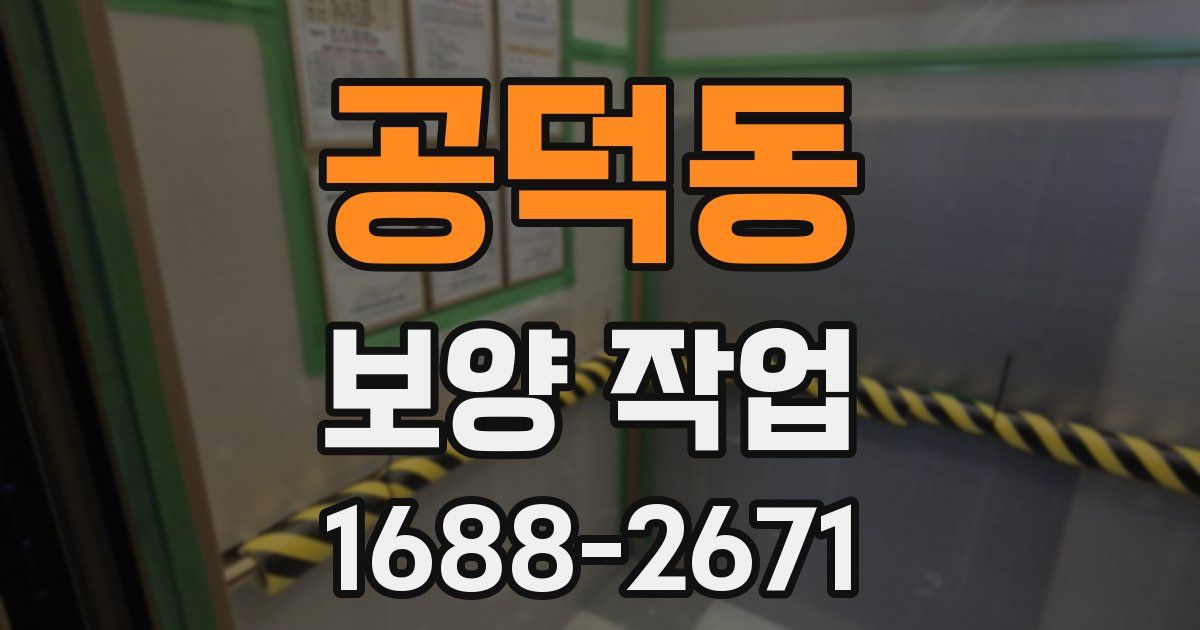 공덕동 보양 작업