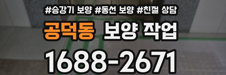 공덕동 보양 작업