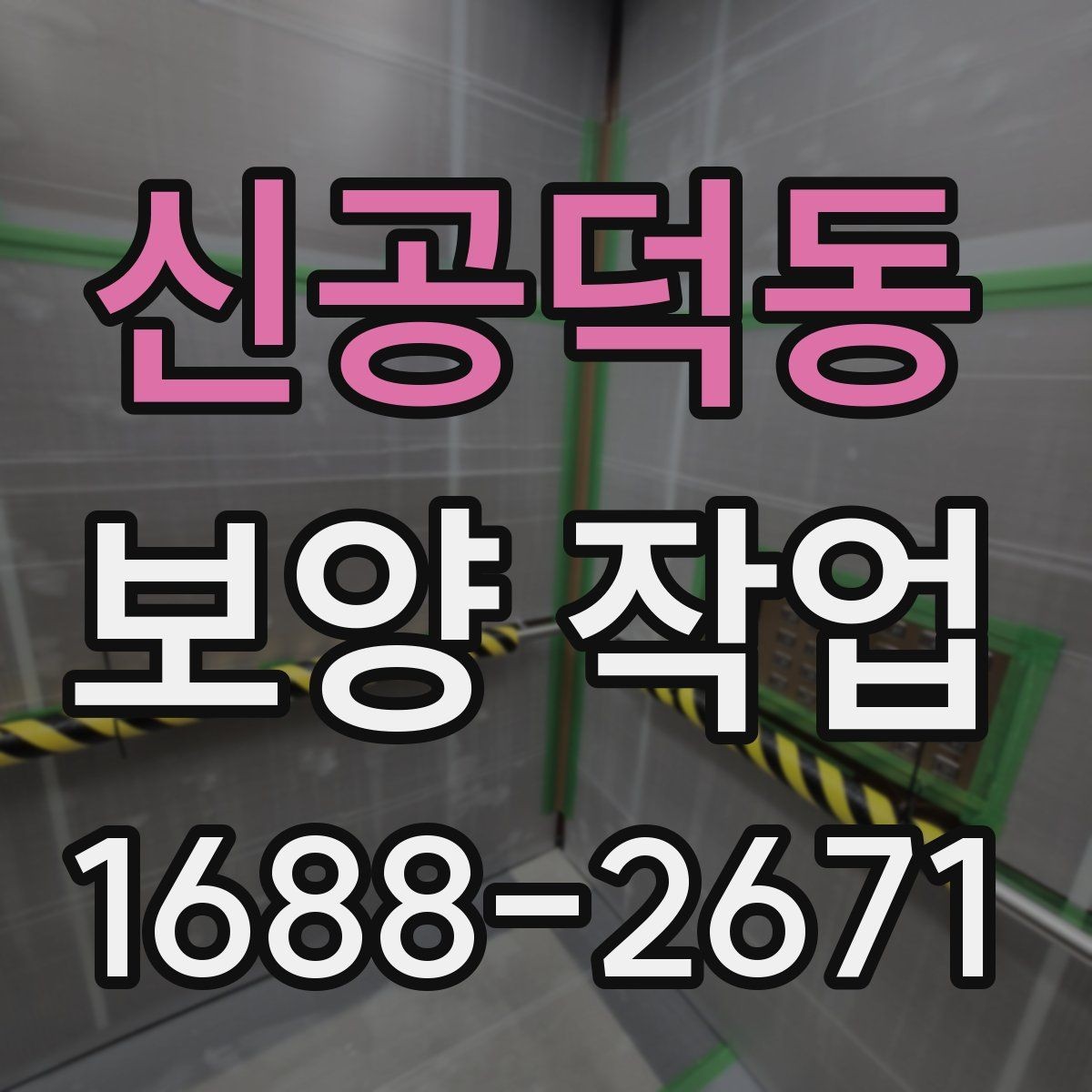 신공덕동 보양 작업 중 안전을 위한 기본 수칙