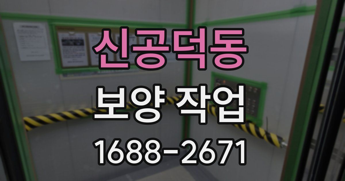 신공덕동 보양 작업