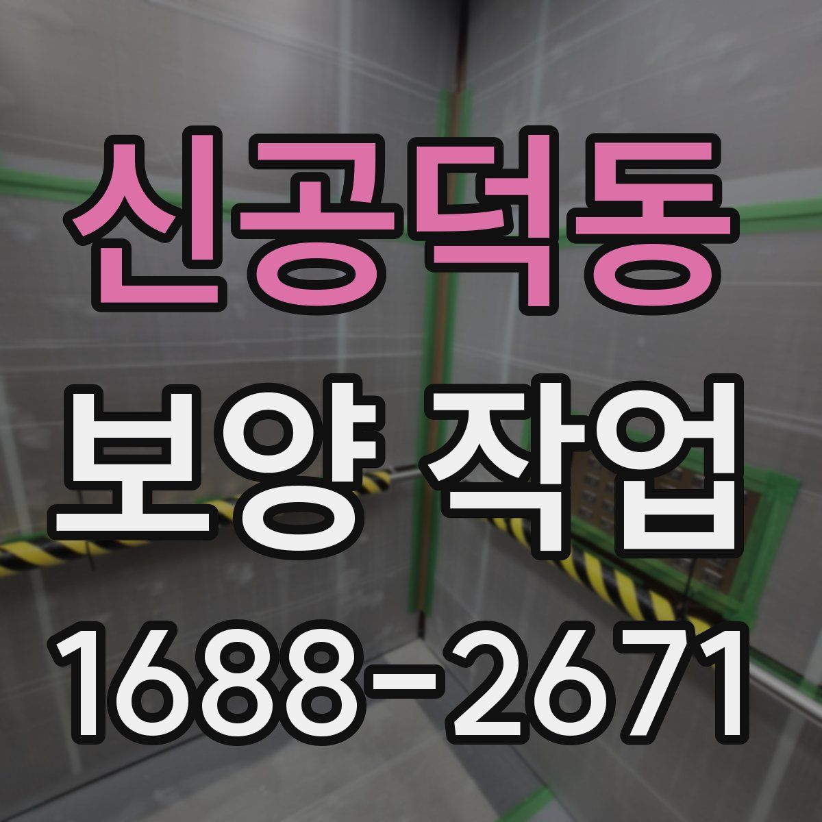 신공덕동 보양 작업