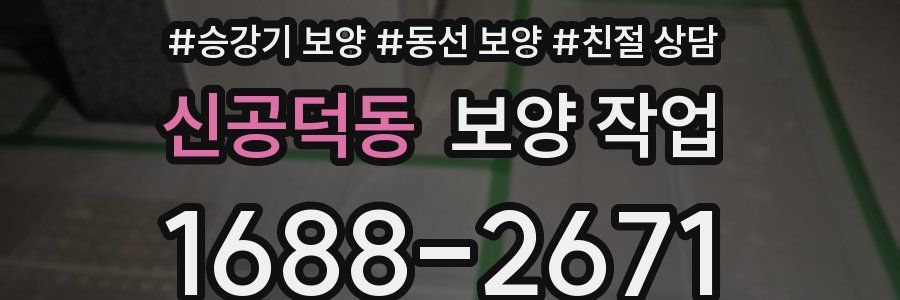신공덕동 보양 작업