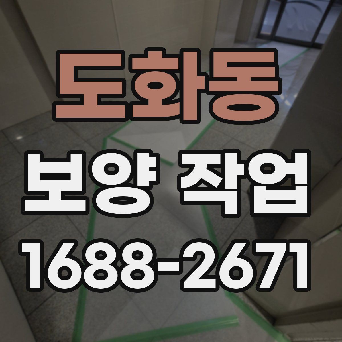 도화동 보양 작업 시공 사례로 보는 준비 과정