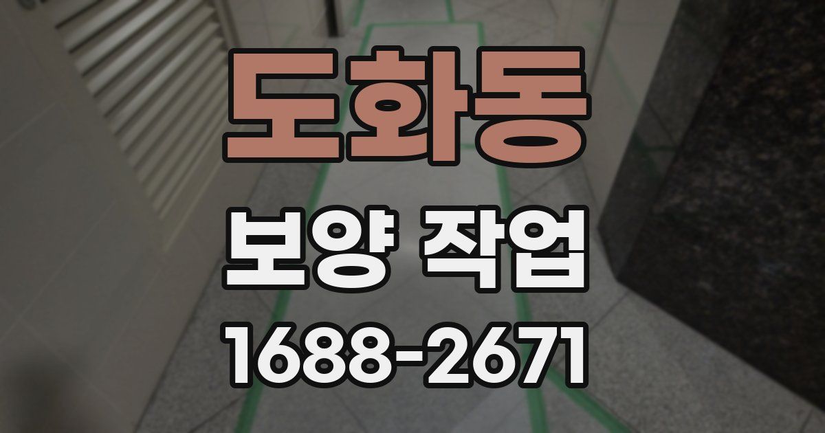 도화동 보양 작업