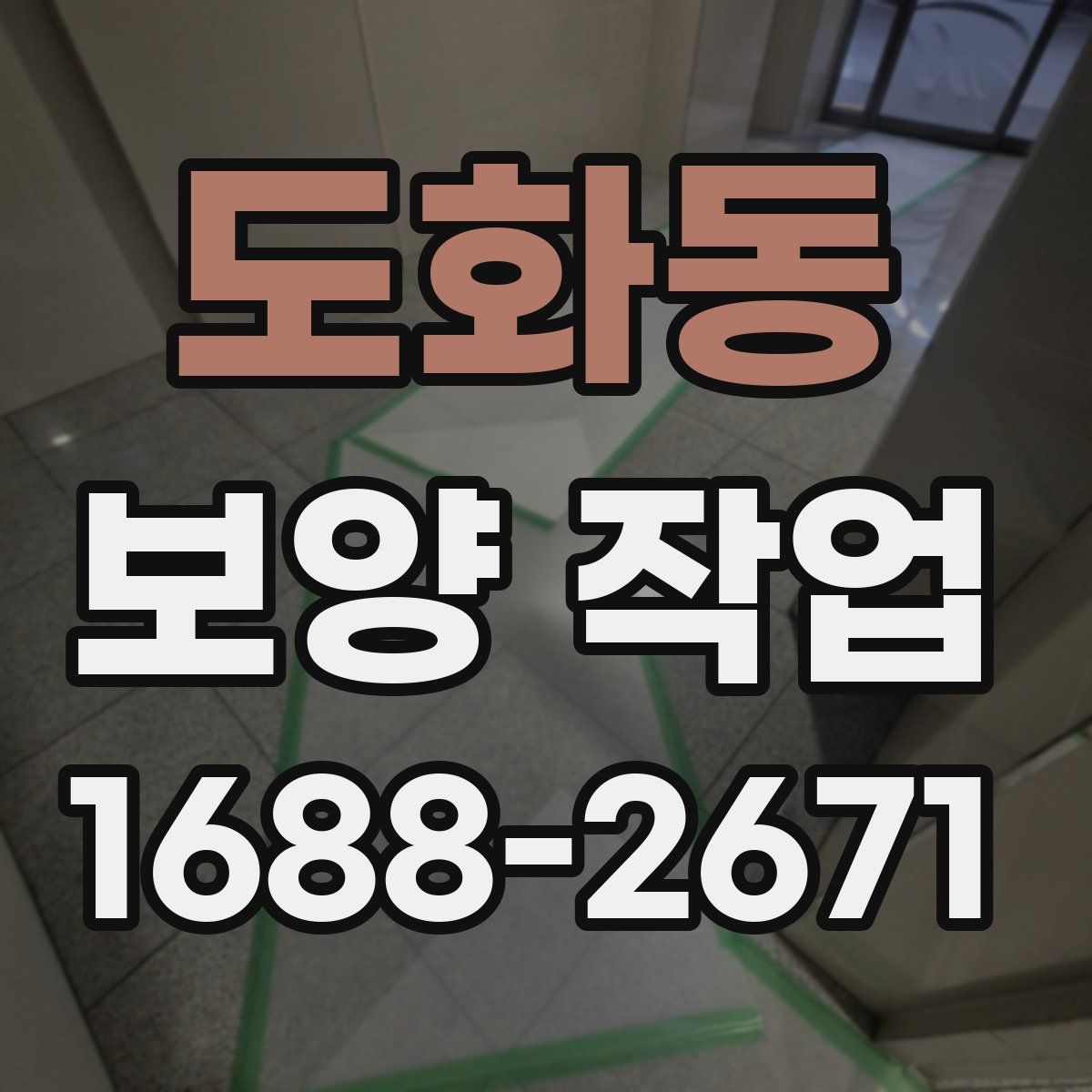 도화동 보양 작업