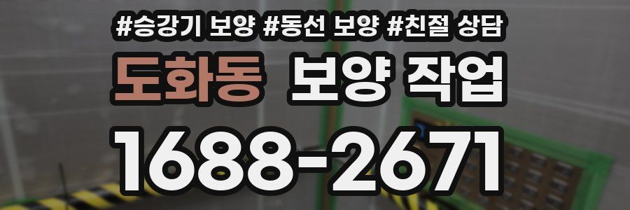 도화동 보양 작업