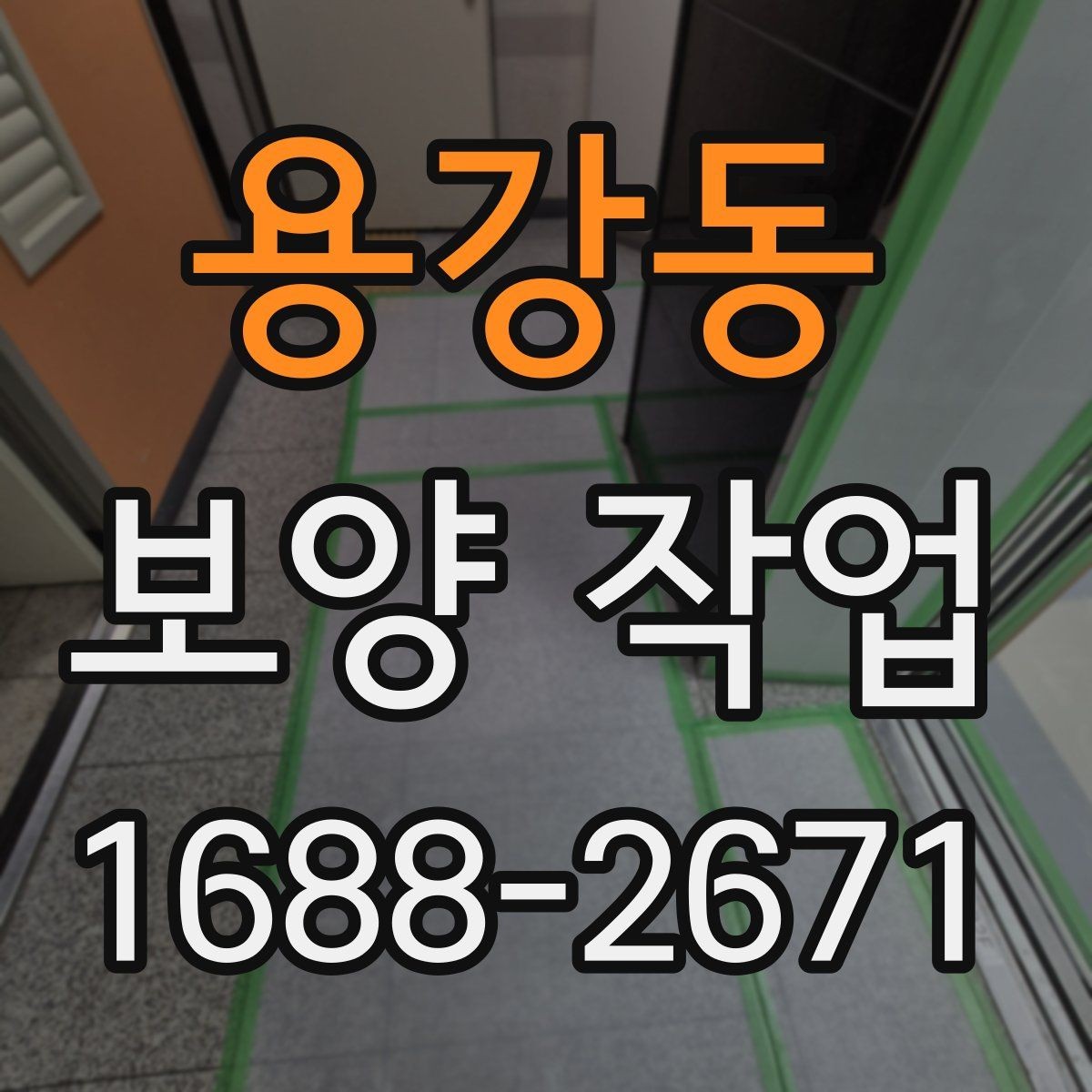 용강동 보양 작업 전후 비교로 보는 변화