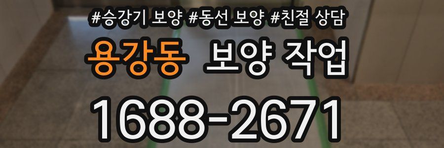 용강동 보양 작업
