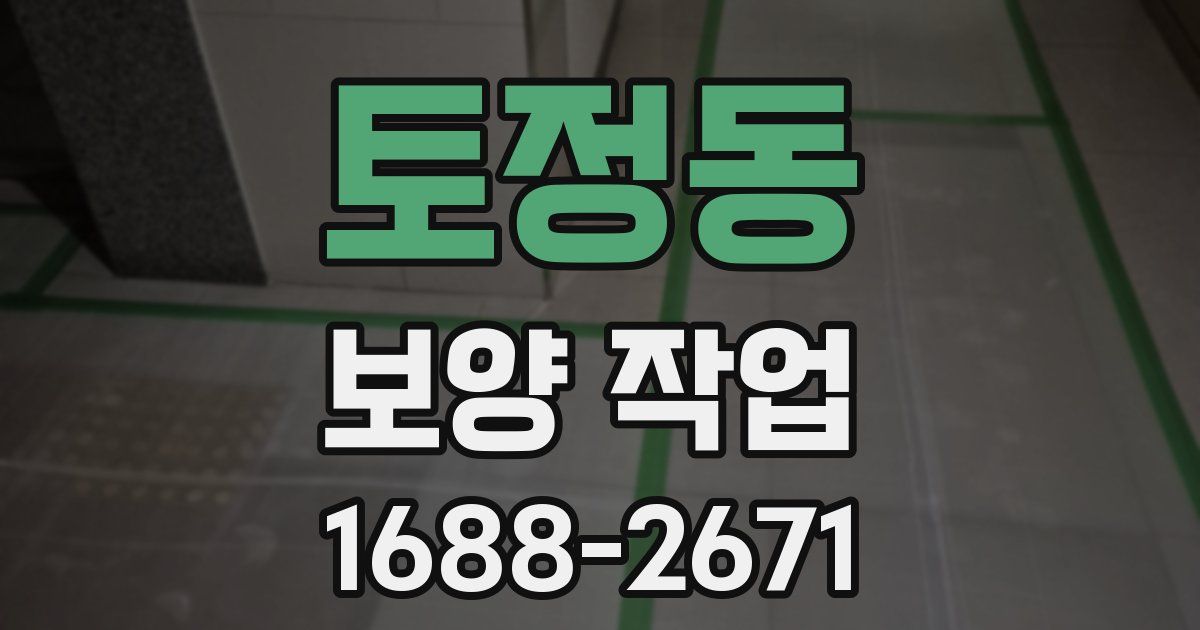 토정동 보양 작업