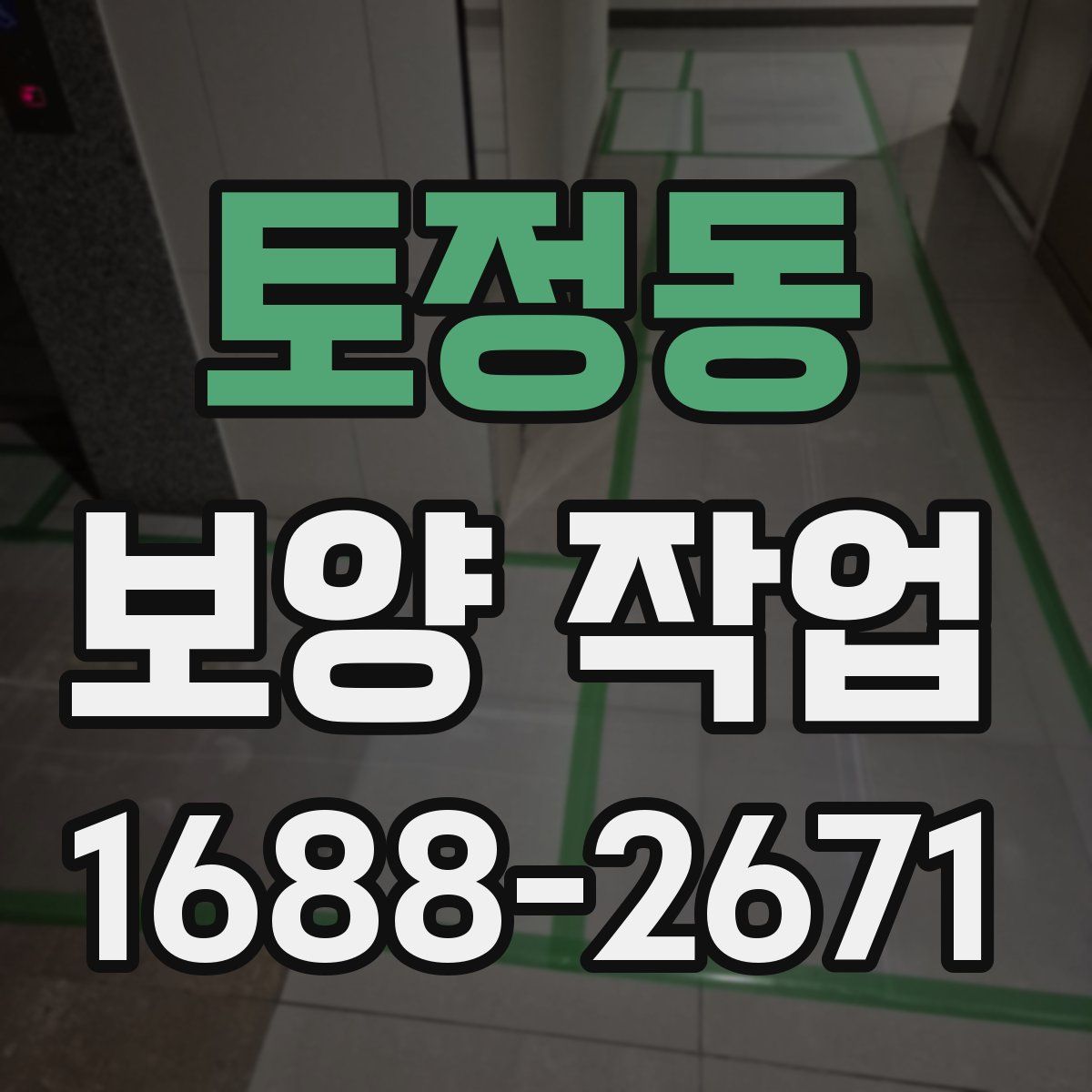 토정동 보양 작업