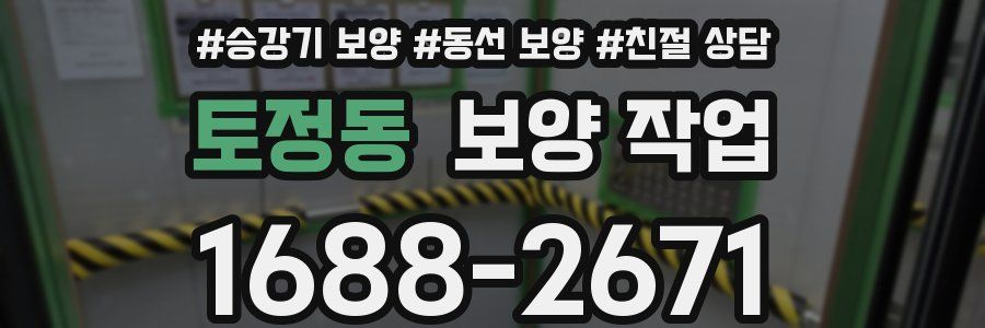 토정동 보양 작업