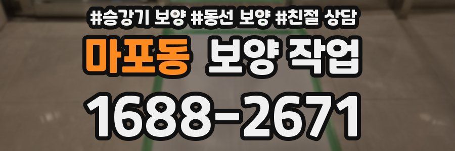 마포동 보양 작업