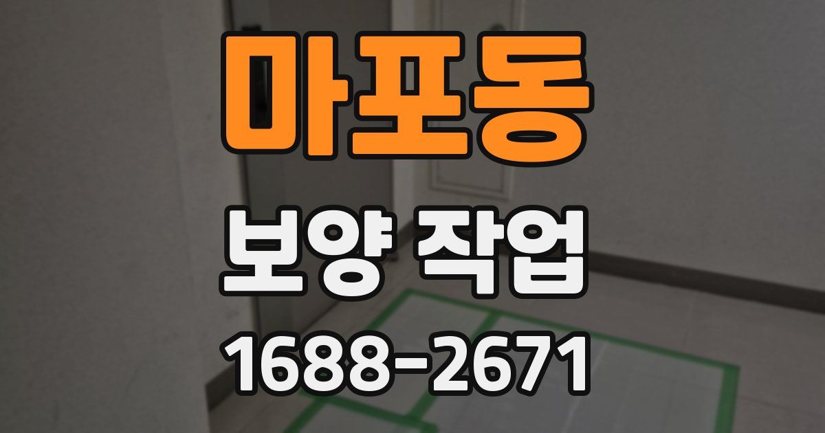 마포동 보양 작업