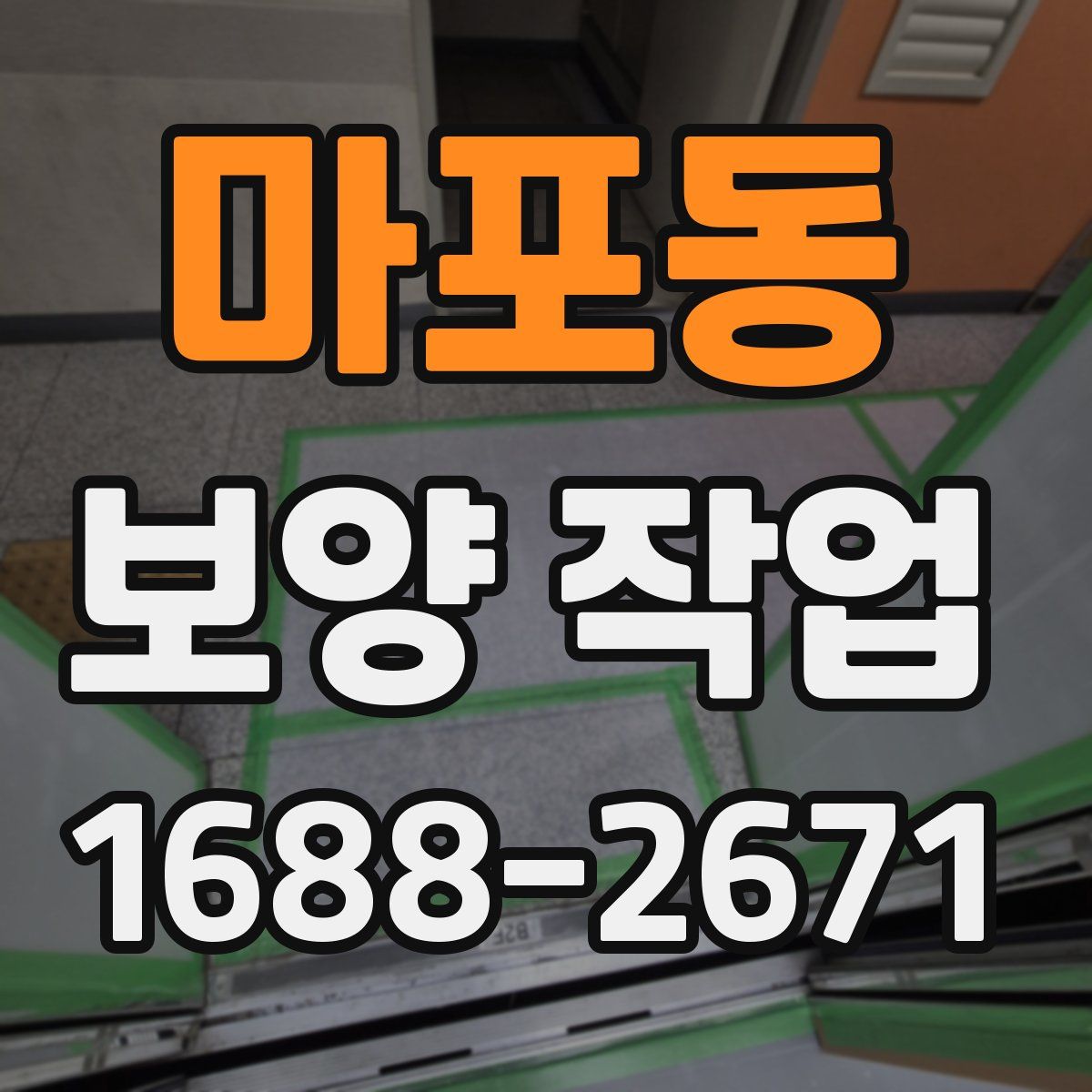마포동 보양 작업