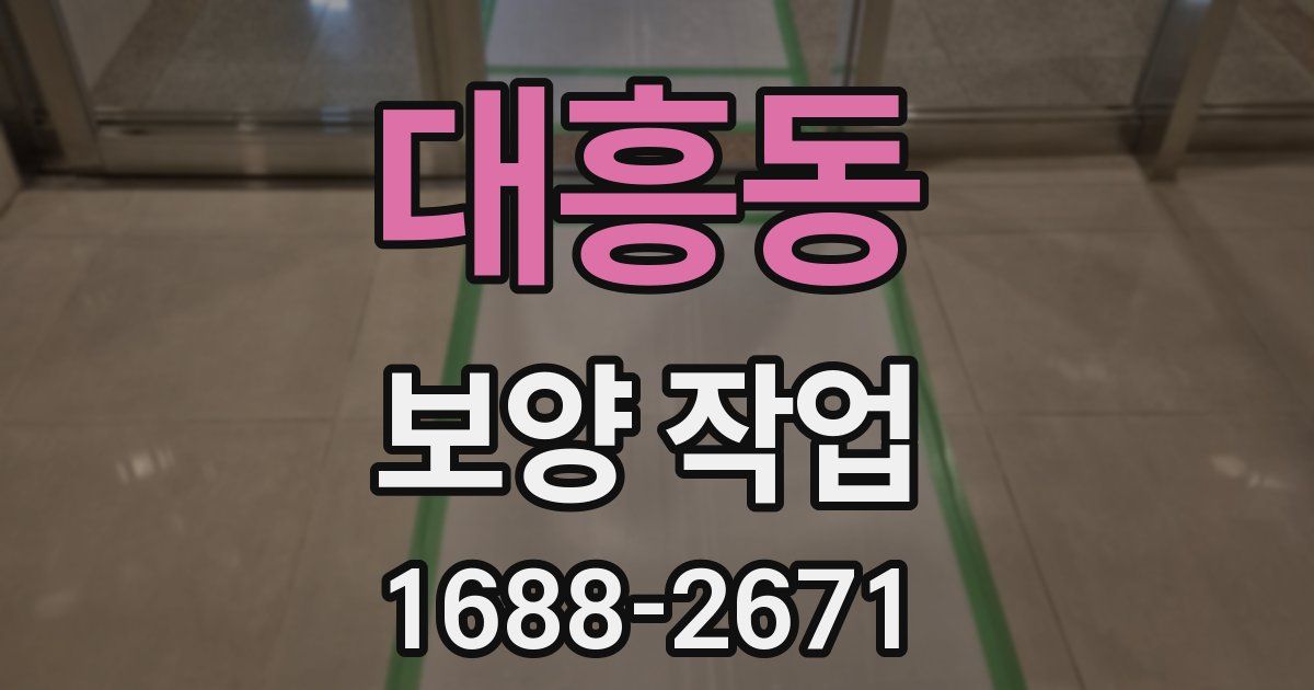대흥동 보양 작업