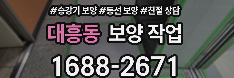 대흥동 보양 작업