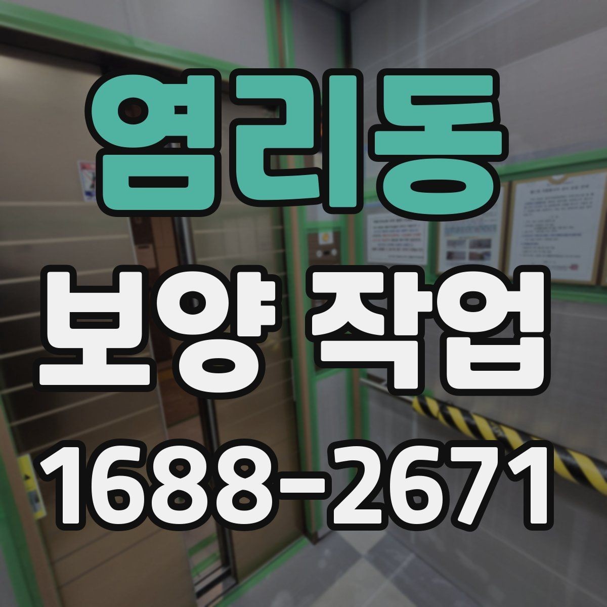 염리동 보양 작업 마감 후 확인해야 할 부분