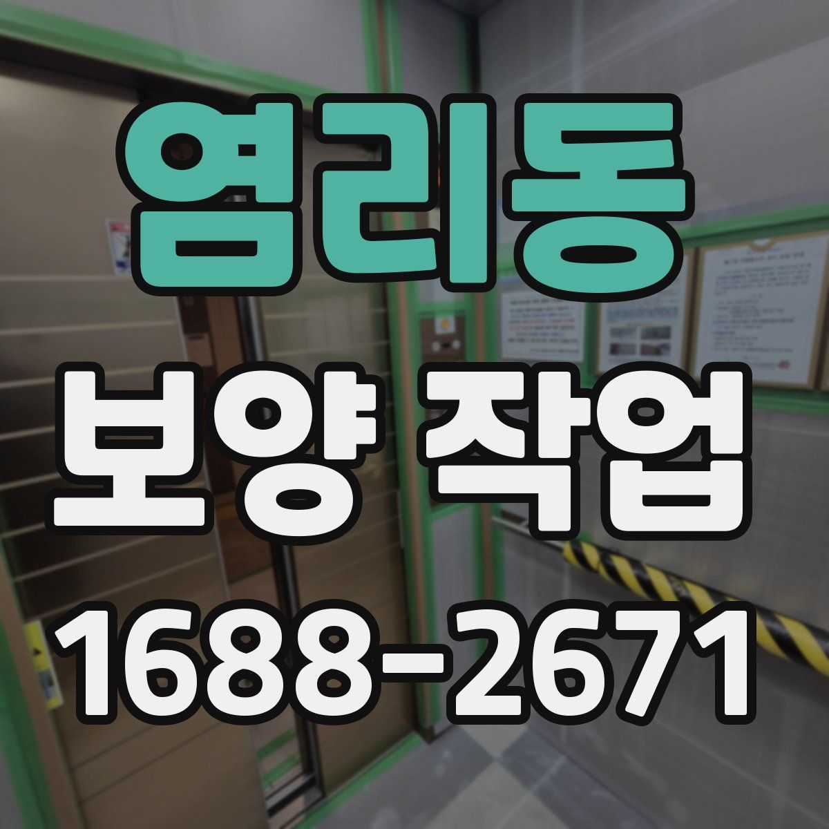염리동 보양 작업