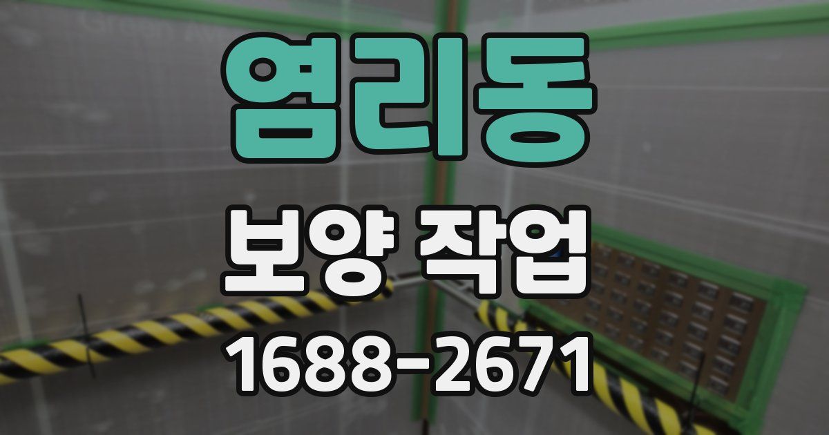 염리동 보양 작업
