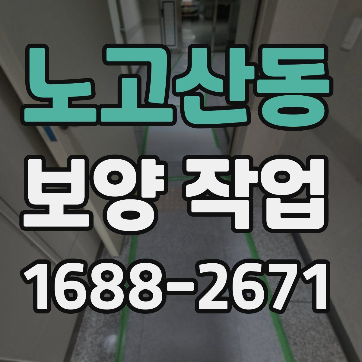 노고산동 보양 작업 중 발생하는 분진과 오염 관리