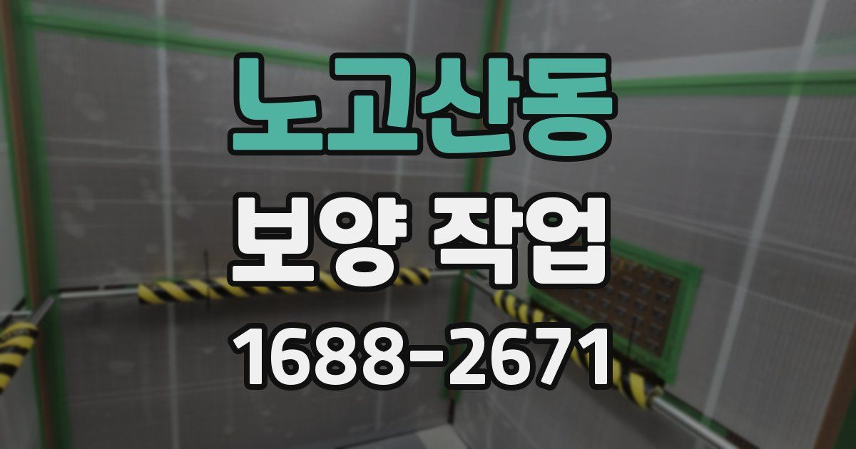 노고산동 보양 작업