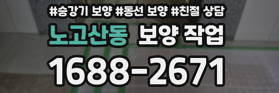노고산동 보양 작업