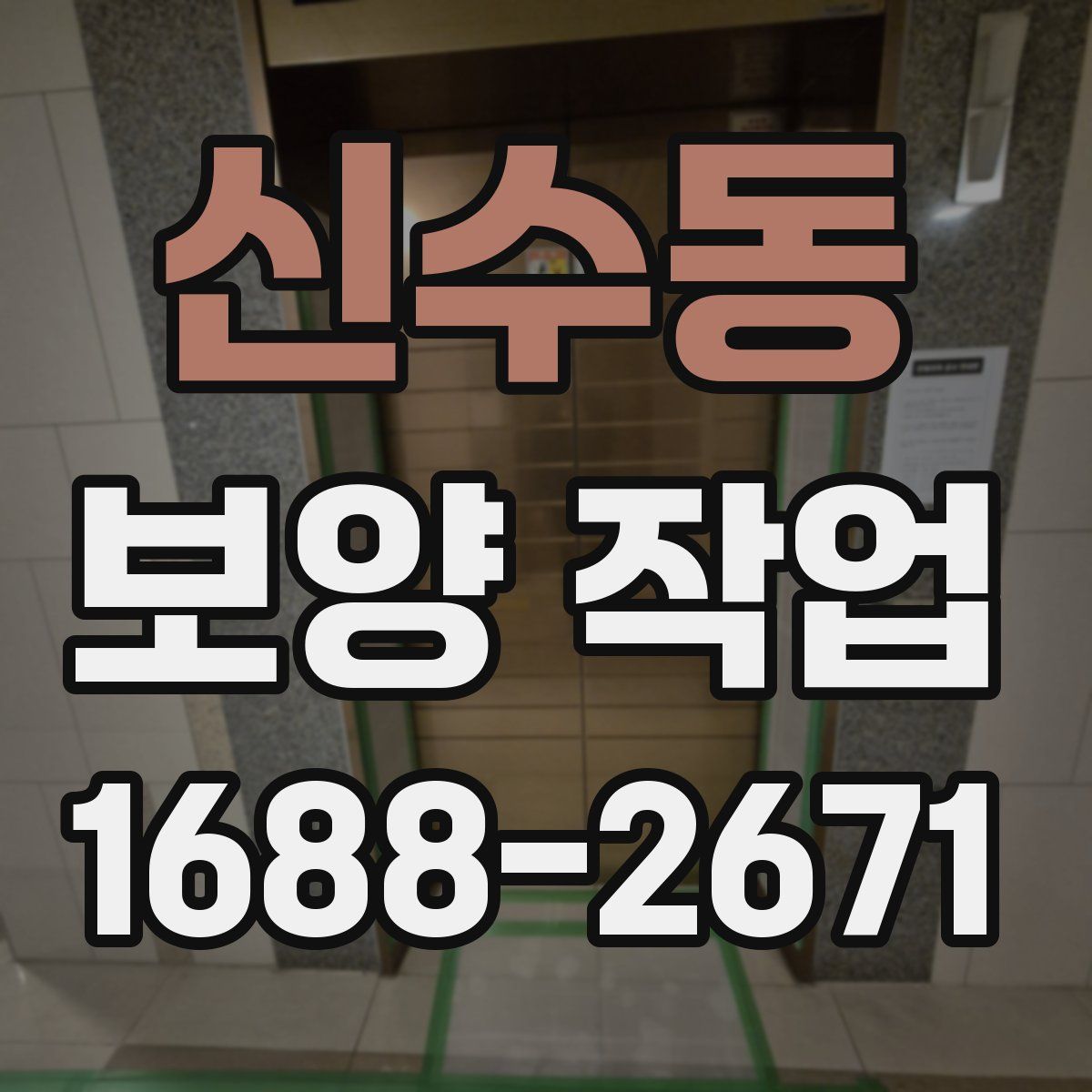 신수동 보양 작업