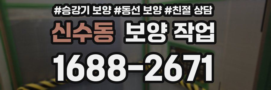 신수동 보양 작업