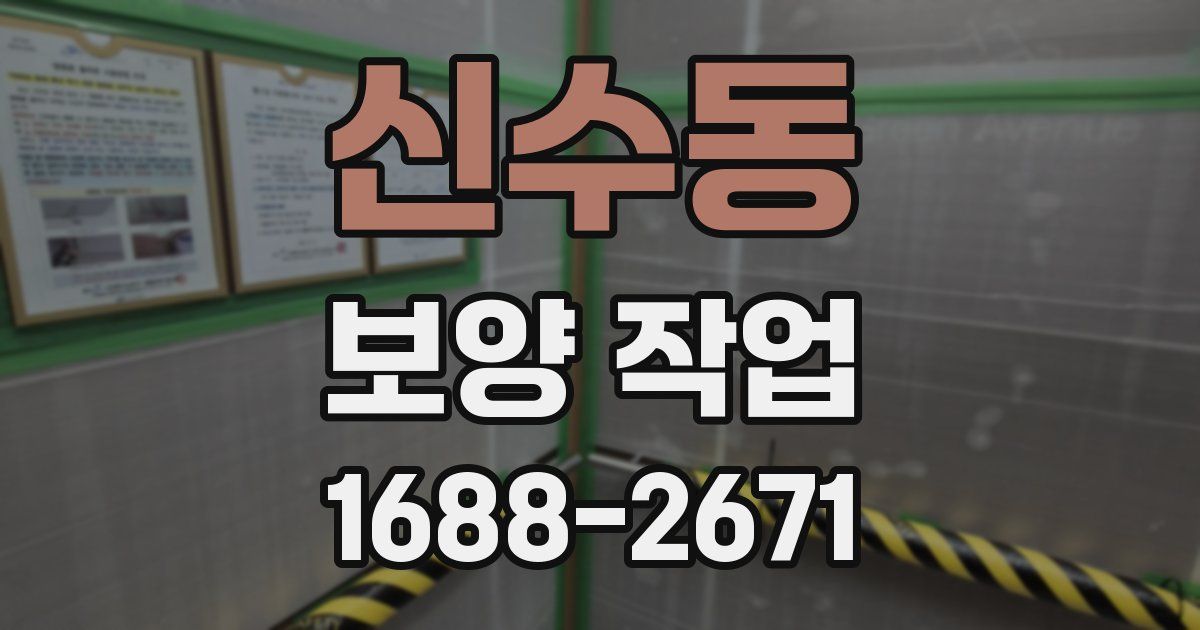 신수동 보양 작업