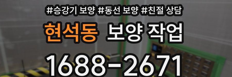 현석동 보양 작업