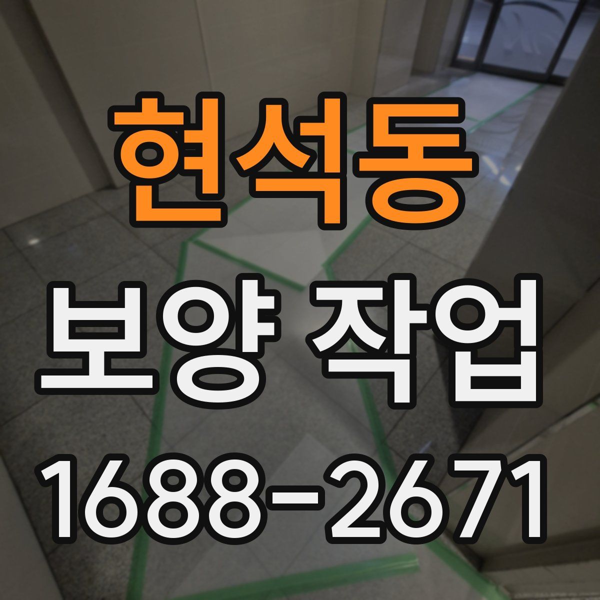 현석동 보양 작업