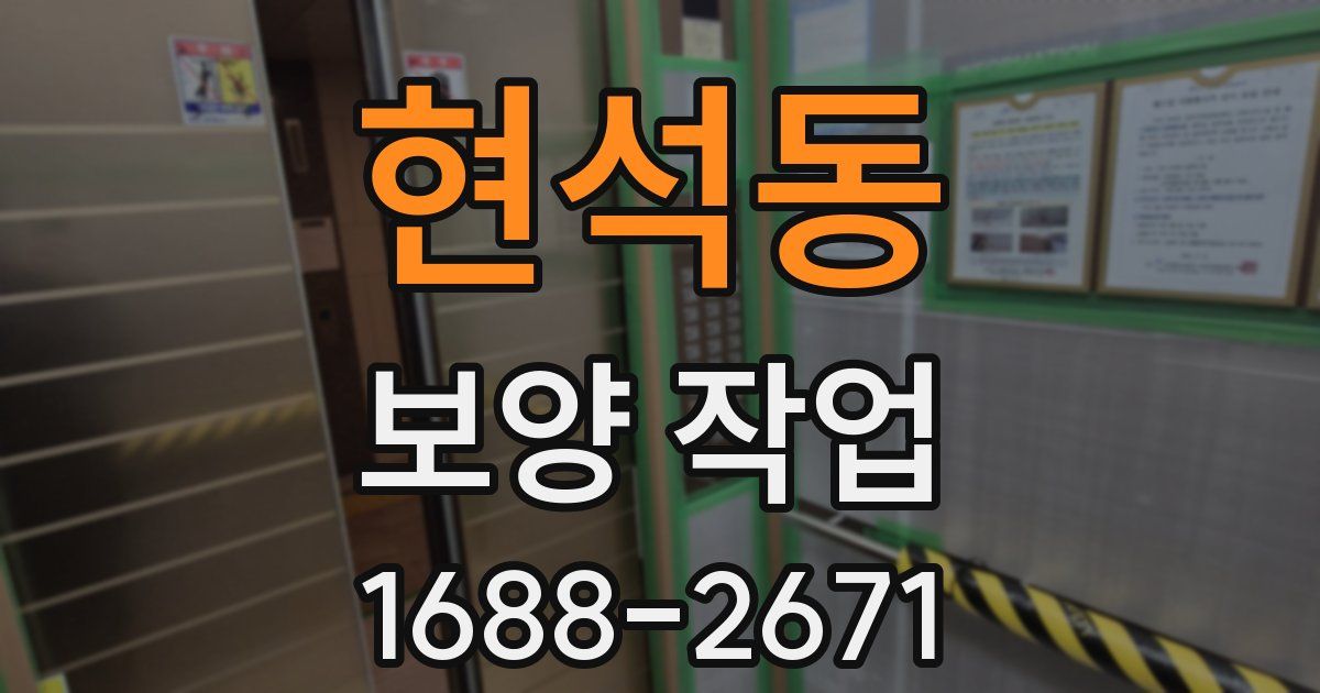 현석동 보양 작업