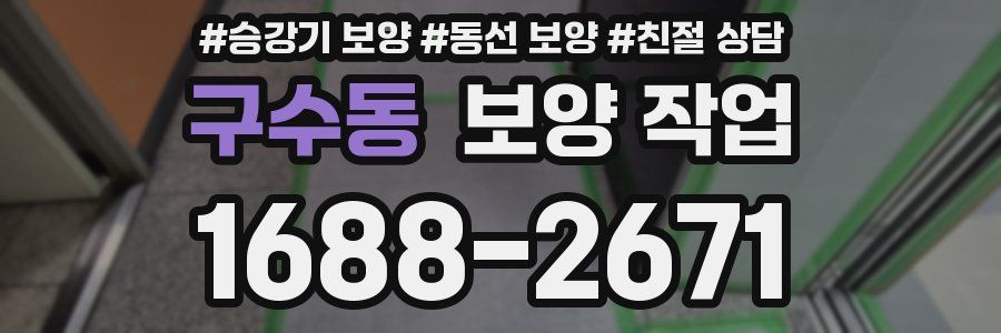 구수동 보양 작업