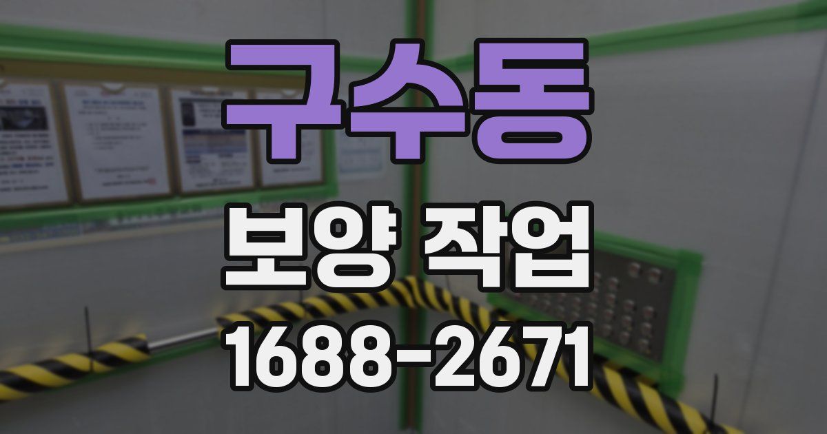 구수동 보양 작업