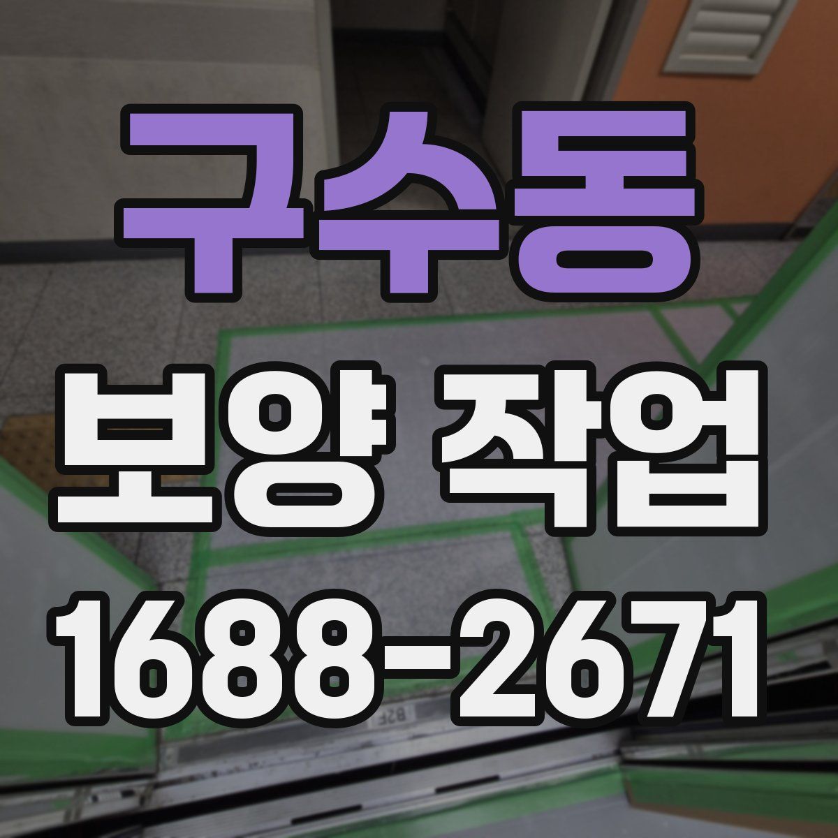 구수동 보양 작업