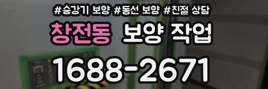 창전동 보양 작업
