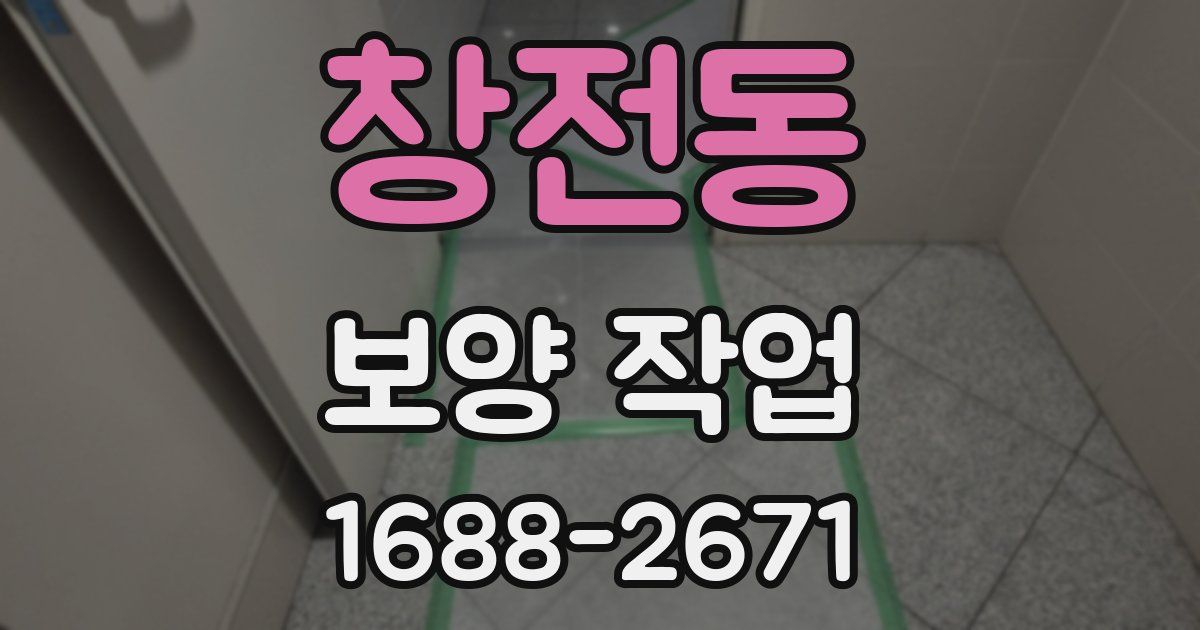 창전동 보양 작업