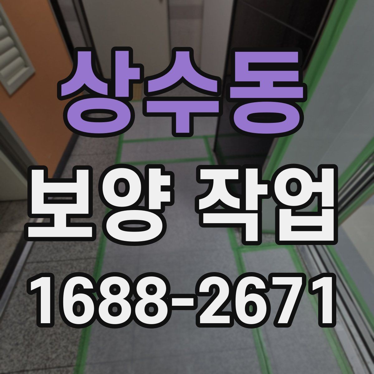 상수동 보양 작업 범위에 따라 달라지는 예상 소요