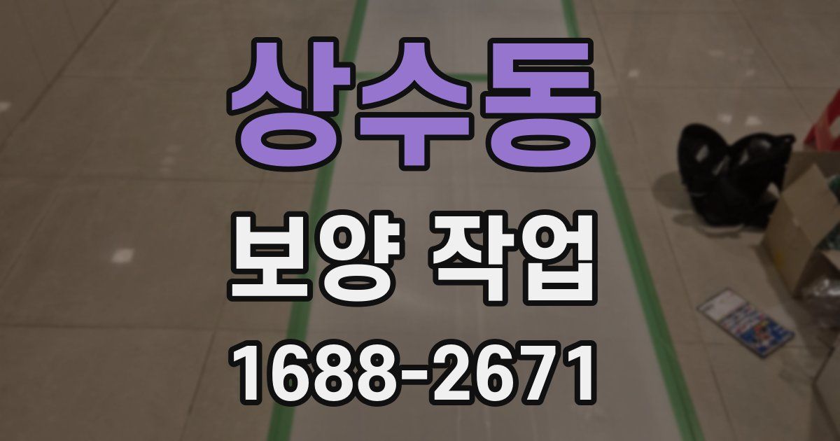 상수동 보양 작업