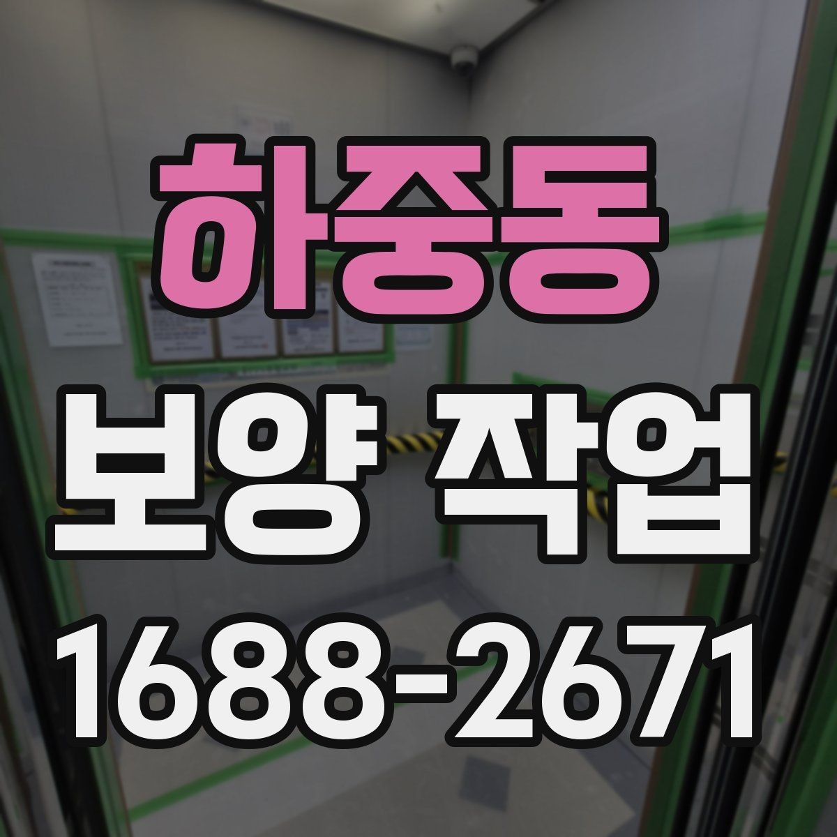 하중동 보양 작업 계획표 작성 방법과 예시
