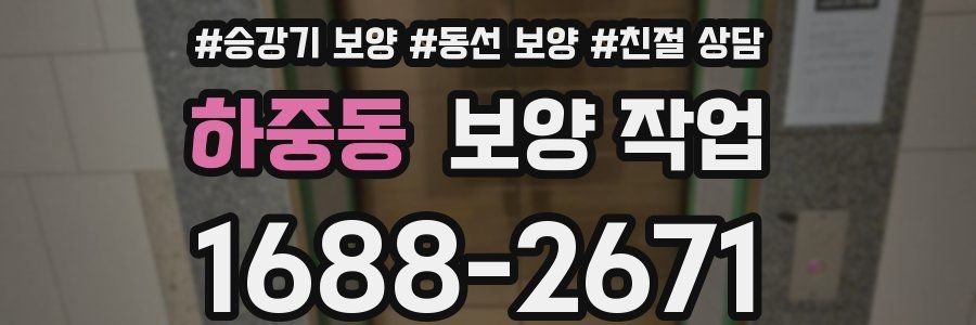하중동 보양 작업