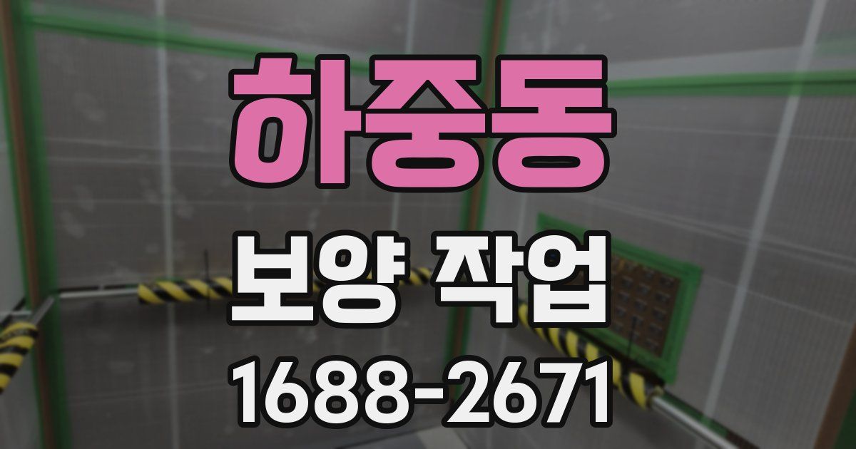 하중동 보양 작업