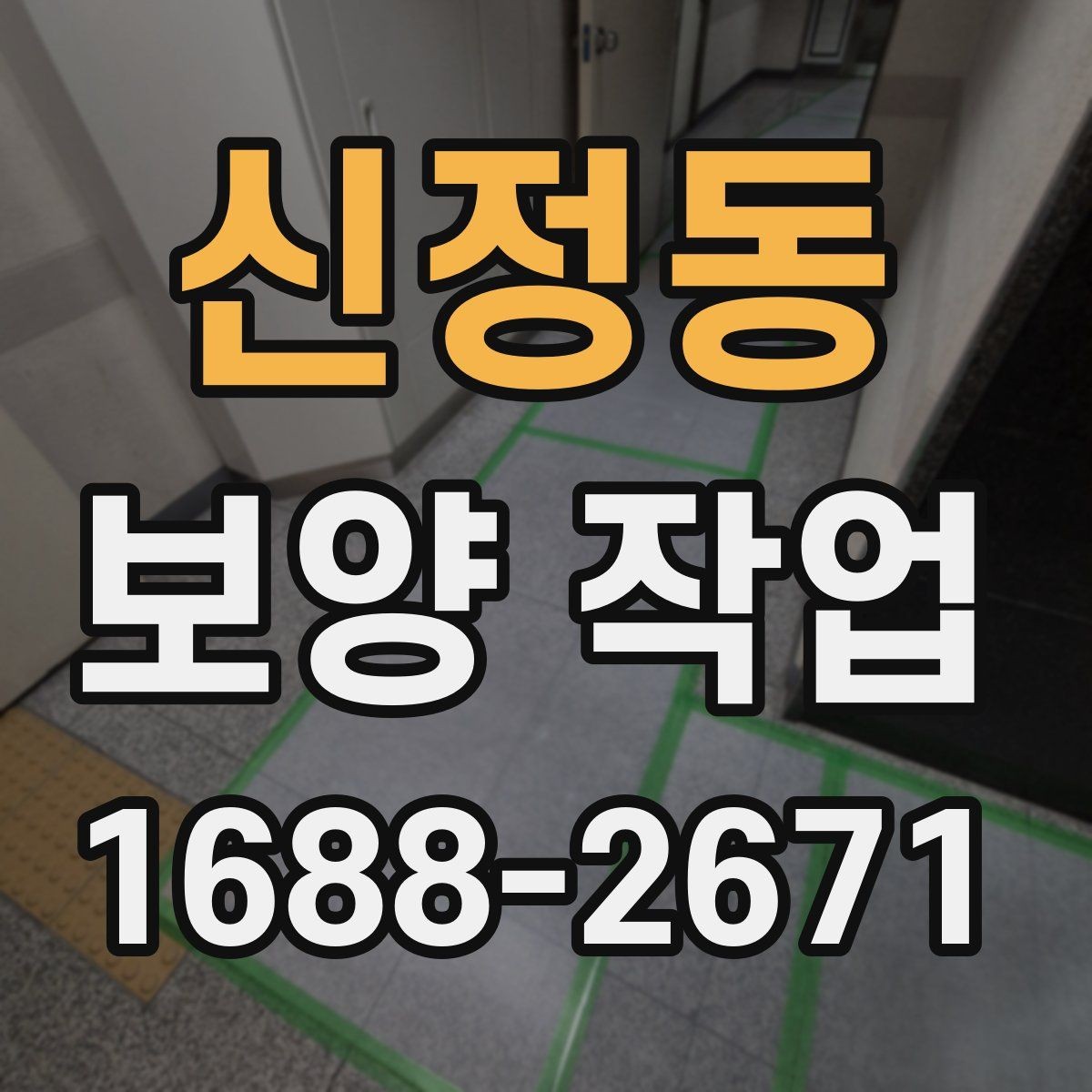 신정동 보양 작업 시 자주 놓치는 주의사항