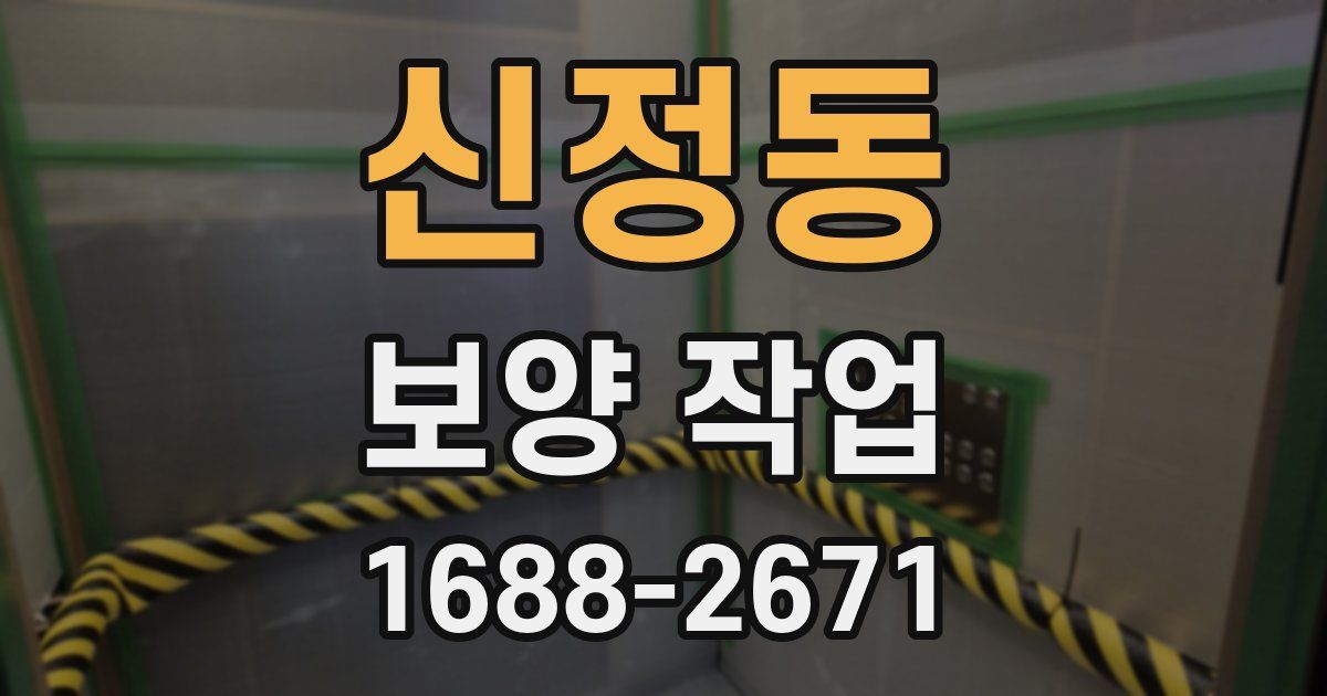 신정동 보양 작업